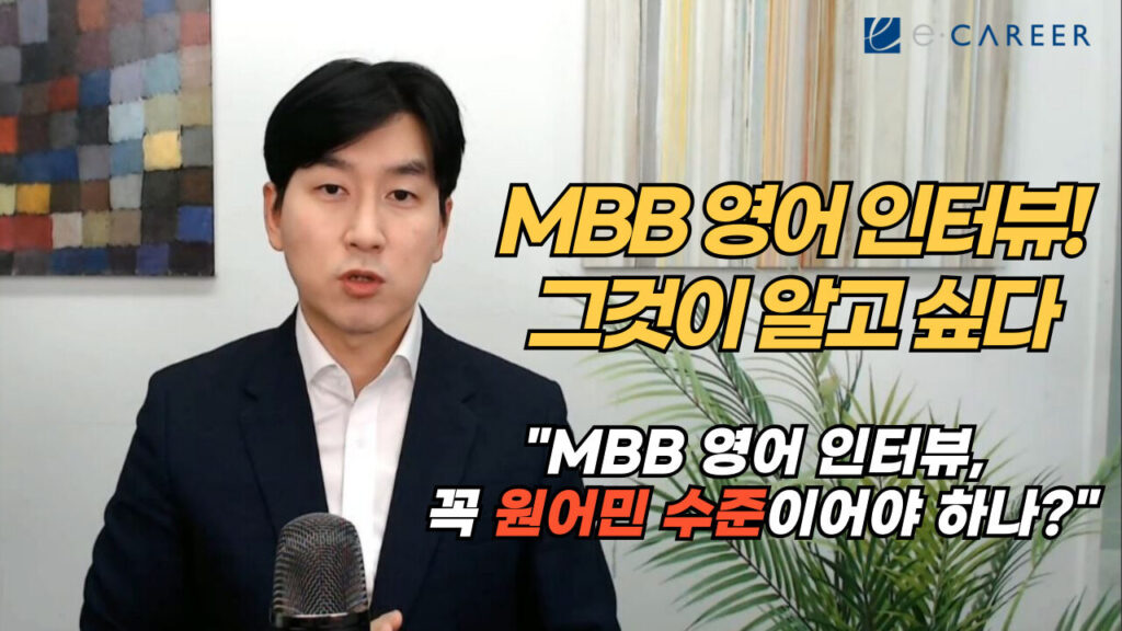 MBB 영어인터뷰