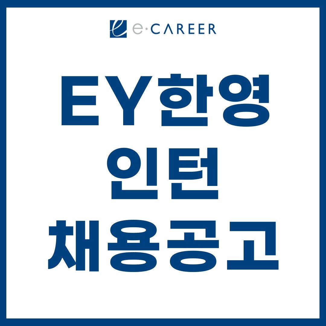 컨설팅펌 채용] [EY 한영] 컨설팅부문 SAP SuccessFactors 인턴 (~1/5) - 이커리어