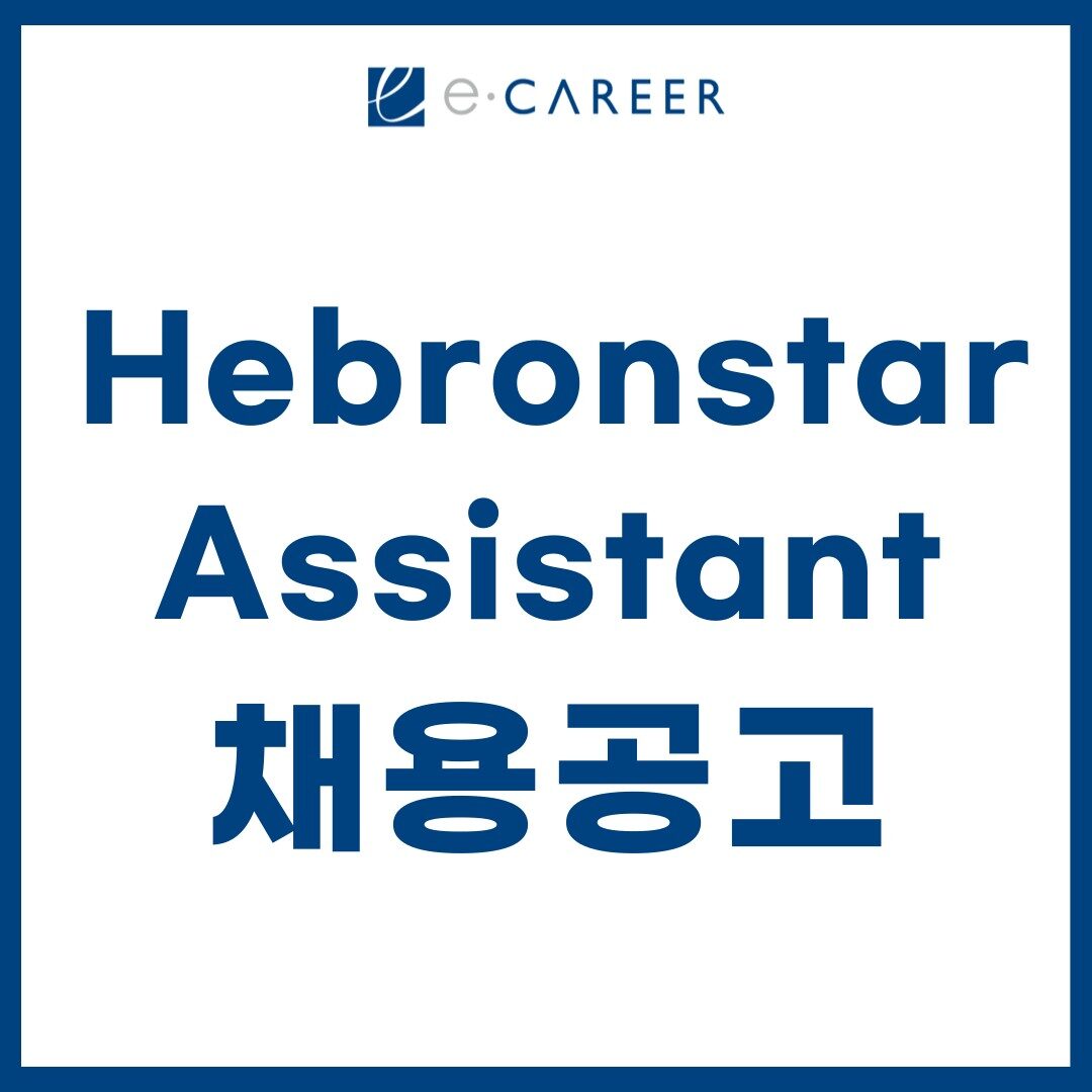 컨설팅펌 채용] [Hebronstar] 전략컨설팅펌 Research Assistant(인턴) 채용 - 이커리어